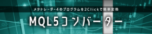 ゴゴジャン　MQL５コンバーター