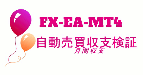 FX自動売買月間収支（EA-MT4)