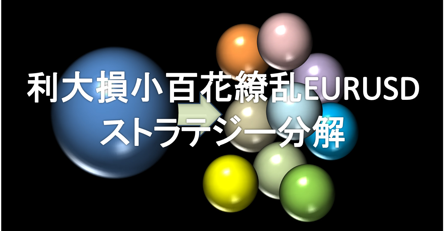 利大損小百花繚乱eurusdストラテジー分解 ガッツでfx自動売買