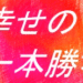 一本勝ちEA｜スタンダード版